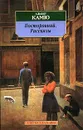 Посторонний. Рассказы - Альбер Камю