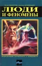 Люди и феномены - Игорь Винокуров, Николай Непомнящий