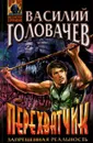 Перехватчик - Василий Головачев