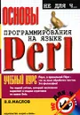 Основы программирования на языке Perl - В. В. Маслов