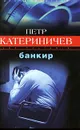 Банкир - Петр Катериничев