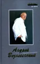 Андрей Вознесенский. Стихи. Поэмы. Переводы. Эссе - Андрей Вознесенский