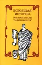 Всеобщая история, обработанная `Сатириконом` - Тэффи, О. Дымов, А. Аверченко