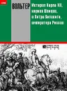 История Карла XII, короля Швеции, и Петра Великого, императора России - Вольтер