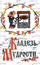 Кладезь мудрости - Автор не указан