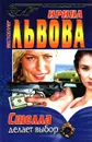 Стелла делает выбор - Ирина Львова