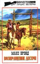 Макс Брэнд. Избранные сочинения. Том 7. Возвращение Дестри - Макс Брэнд