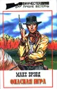 Макс Брэнд. Собрание сочинений. Том 16. Опасная игра - Брэнд Макс