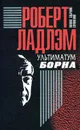 Роберт Ладлэм. Полное собрание сочинений. Том 3. Ультиматум Борна - Ладлэм Роберт