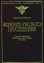 Феномен русского Просвещения - Александр Мигунов