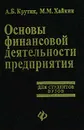 Основы финансовой деятельности предприятия. Для студентов ВУЗов - А. Б. Крутик, М. М. Хайкин