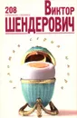 Виктор Шендерович. 208 избранных страниц - Шендерович Виктор Анатольевич