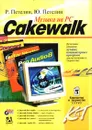 Музыка на PC. Cakewalk - Р. Петелин, Ю. Петелин