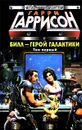 Билл - Герой Галактики. Том первый - Гаррисон Гарри Максвелл, Шекли Роберт
