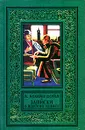 Записки о Шерлоке Холмсе - А. Конан Дойл