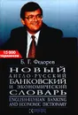 Новый англо - русский банковский и экономический словарь. 15000 терминов - Б. Г. Федоров