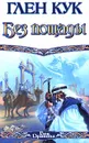 Без пощады - Кук Глен Чарльз