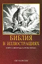 Библия в иллюстрациях. Гравюры на дереве Юлиуса Шнорр фон Карольсфельда - Юлиус Шнорр фон Карольсфельд