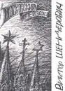 Московский пейзаж - Шендерович Виктор Анатольевич