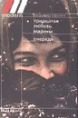 Тридцатая любовь Марины. Очередь - Сорокин Владимир Георгиевич