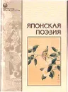 Золотой фонд японской литературы. Японская поэзия - Татьяна Соколова-Делюсина,Автор не указан