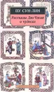 Рассказы Ляо Чжая о чудесах - Пу Сун - Лин