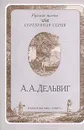 А. А. Дельвиг. Стихотворения - А. А. Дельвиг