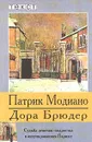 Дора Брюдер - Патрик Модиано