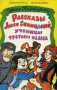 Рассказы Люси Синицыной, ученицы третьего класса - Ирина Пивоварова