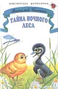 Тайна ночного леса - Виталий Бианки