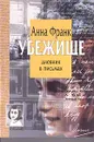 Убежище. Дневник в письмах - Франк Анна