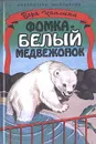Фомка - белый медвежонок - Вера Чаплина