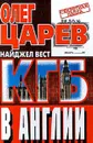 КГБ в Англии - Олег Царев, Найджел Вест