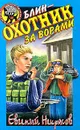 Блин - охотник за ворами - Евгений Некрасов