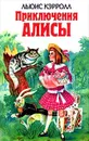 Приключения Алисы - Яхнин Леонид Львович, Кэрролл Льюис