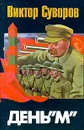 День `М` - Виктор Суворов