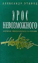 Эрос невозможного. История психоанализа в России - Александр Эткинд
