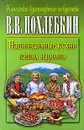 Национальные кухни наших народов - В. В. Похлебкин
