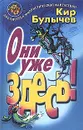 Они уже здесь! - Кир Булычев