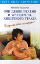 Очищение печени и желудочно - кишечного тракта - Анатолий Маловичко