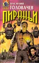 Пираньи - Василий Головачев
