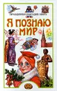 Я познаю мир: Праздники народов мира - Ионина Надежда Алексеевна