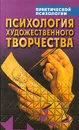 Психология художественного творчества - Константин Сельченок,Автор не указан