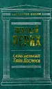 Семь Великих Тайн Космоса - Николай Рерих