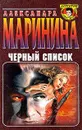 Черный список - Александра Маринина