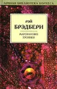 Марсианские хроники - Рэй Брэдбери