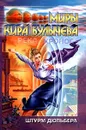 Река Хронос: Штурм Дюльбера - Кир Булычев