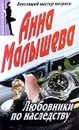 Любовники по наследству - Анна Малышева