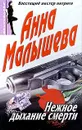 Нежное дыхание смерти - Анна Малышева