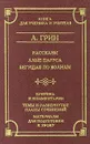 Рассказы. Алые паруса. Бегущая по волнам - А. Грин